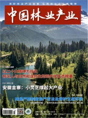 中国林业产业期刊